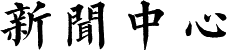 新闻中心